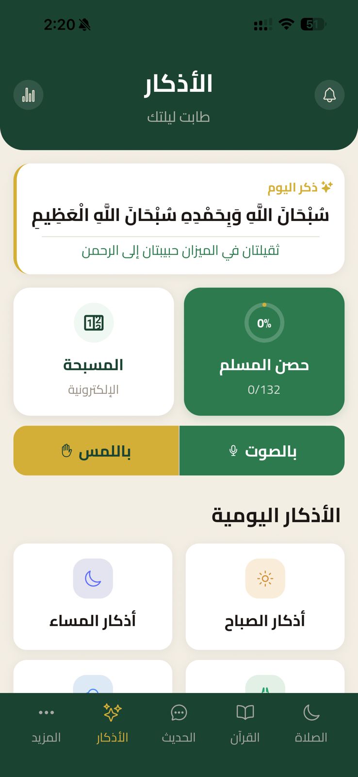 الأذكار اليومية