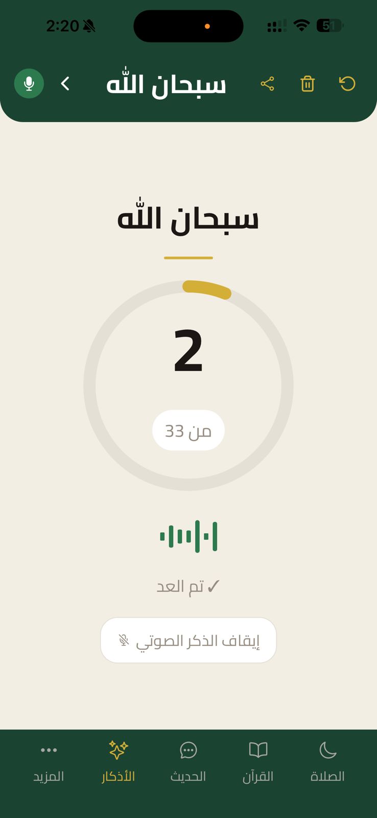 عداد التسبيح الصوتي