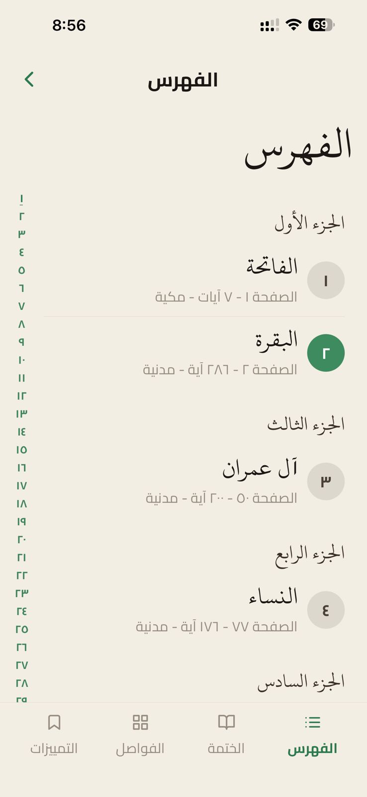 فهرس القرآن