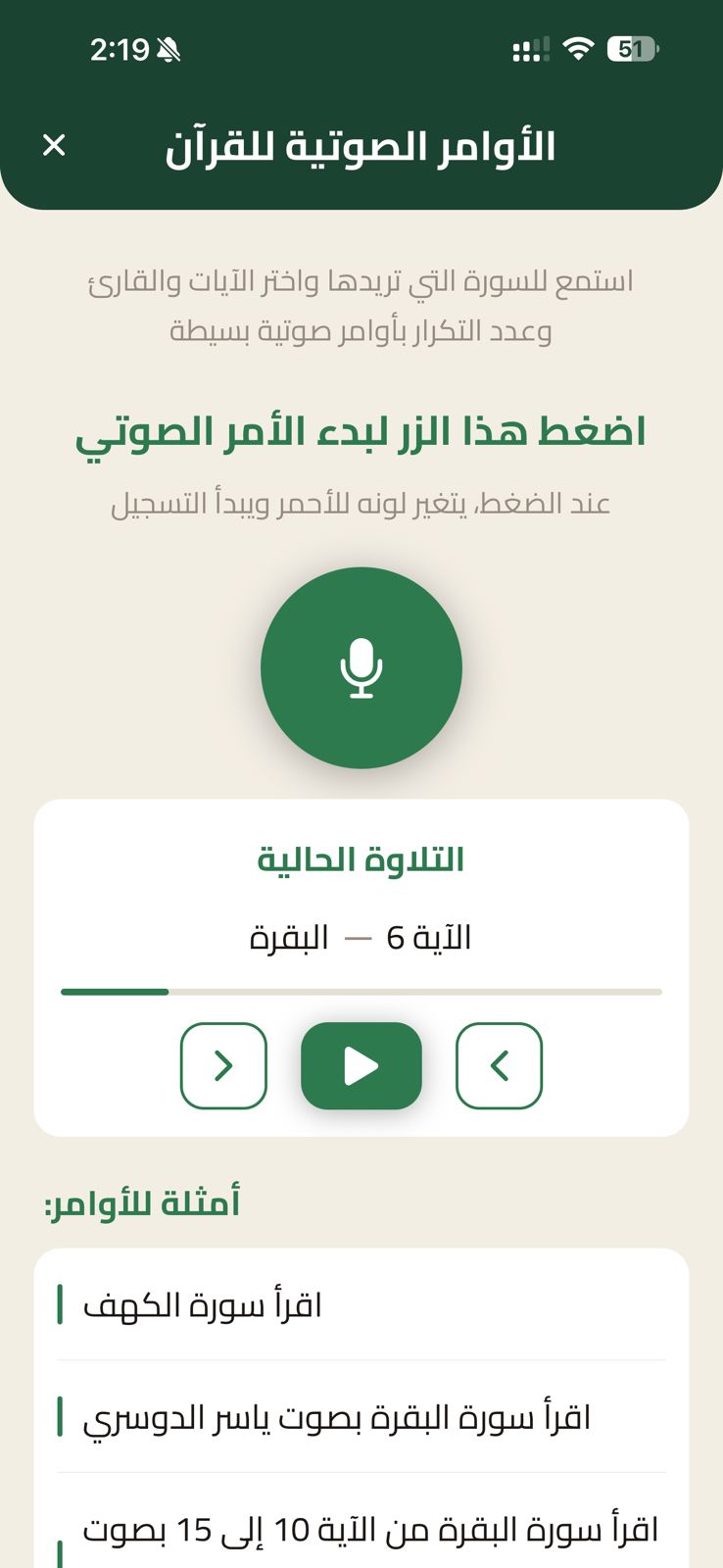 الأوامر الصوتية للقرآن