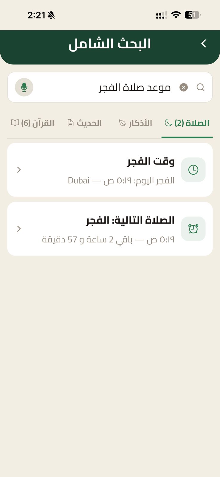 البحث في مواقيت الصلاة