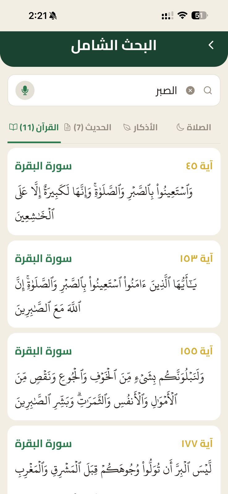 البحث في القرآن